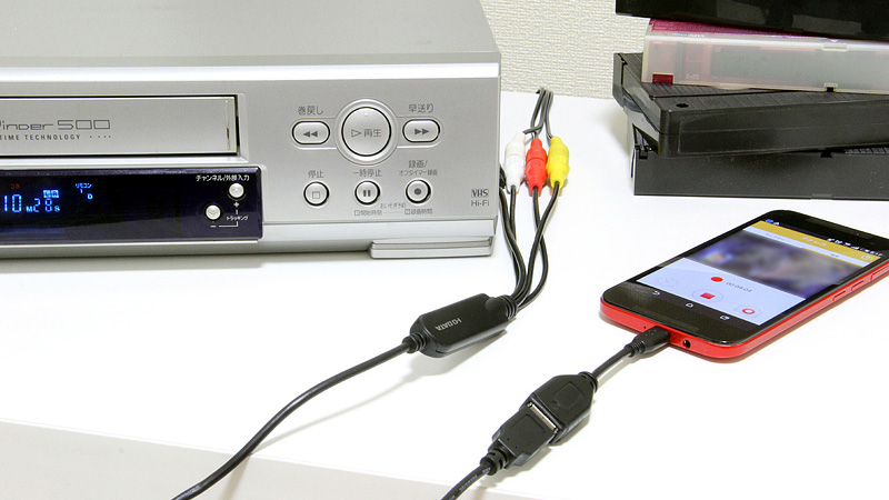 「アナレコ」GV-USB2/AとAndroidスマホ、ビデオデッキを接続してダビング